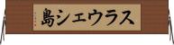 スラウェシ島 Horizontal Wall Scroll