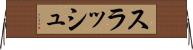 スラッシュ Horizontal Wall Scroll