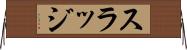 スラッジ Horizontal Wall Scroll
