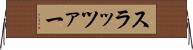 スラッツァー Horizontal Wall Scroll