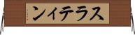 スラティン Horizontal Wall Scroll