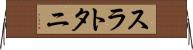 スラトタニ Horizontal Wall Scroll