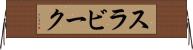 スラビーク Horizontal Wall Scroll