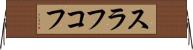スラフコフ Horizontal Wall Scroll
