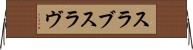 スラブ Horizontal Wall Scroll