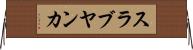スラブヤンカ Horizontal Wall Scroll