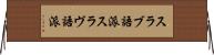 スラブ語派 Horizontal Wall Scroll