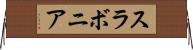 スラボニア Horizontal Wall Scroll
