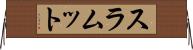 スラムット Horizontal Wall Scroll