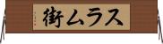 スラム街 Horizontal Wall Scroll