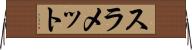 スラメット Horizontal Wall Scroll