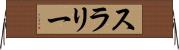 スラリー Horizontal Wall Scroll