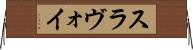 スラヴォイ Horizontal Wall Scroll