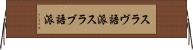 スラヴ語派 Horizontal Wall Scroll