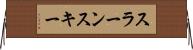 スラーンスキー Horizontal Wall Scroll