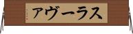 スラーヴァ Horizontal Wall Scroll