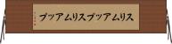 スリムアップ Horizontal Wall Scroll
