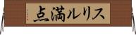 スリル満点 Horizontal Wall Scroll