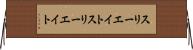 スリーエイト Horizontal Wall Scroll