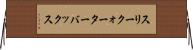 スリークォーターバックス Horizontal Wall Scroll