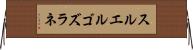 スルエルゴズラネ Horizontal Wall Scroll