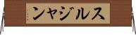 スルジャン Horizontal Wall Scroll