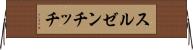 スルゼンチッチ Horizontal Wall Scroll