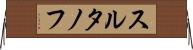 スルタノフ Horizontal Wall Scroll