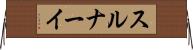 スルナーイ Horizontal Wall Scroll