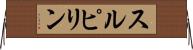 スルピリン Horizontal Wall Scroll
