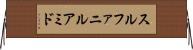 スルファニルアミド Horizontal Wall Scroll
