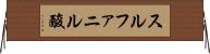 スルファニル酸 Horizontal Wall Scroll