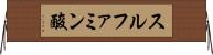 スルファミン酸 Horizontal Wall Scroll