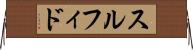 スルフィド Horizontal Wall Scroll