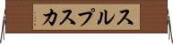 スルプスカ Horizontal Wall Scroll
