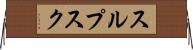 スルプスク Horizontal Wall Scroll