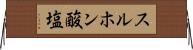 スルホン酸塩 Horizontal Wall Scroll