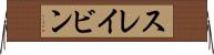 スレイビン Horizontal Wall Scroll