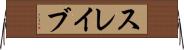 スレイブ Horizontal Wall Scroll