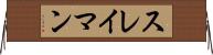 スレイマン Horizontal Wall Scroll