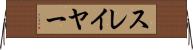 スレイヤー Horizontal Wall Scroll