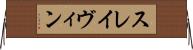 スレイヴィン Horizontal Wall Scroll