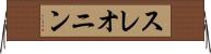 スレオニン Horizontal Wall Scroll