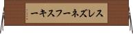 スレズネーフスキー Horizontal Wall Scroll