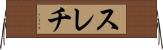 スレチ Horizontal Wall Scroll
