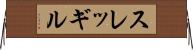 スレッギル Horizontal Wall Scroll