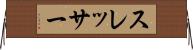 スレッサー Horizontal Wall Scroll