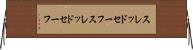 スレッドセーフ Horizontal Wall Scroll