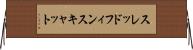 スレッドフィンスキャット Horizontal Wall Scroll