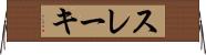 スレーキ Horizontal Wall Scroll